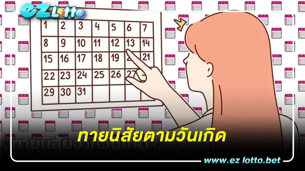 ทายนิสัยตามวันเกิด