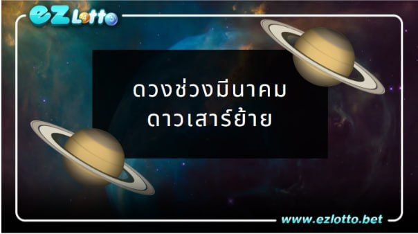 ดวงช่วงมีนาคม  ดาวเสาร์ย้าย