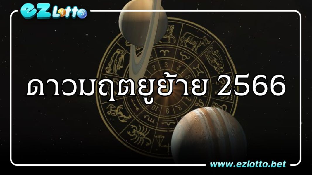 ดาวมฤตยูย้าย 2566