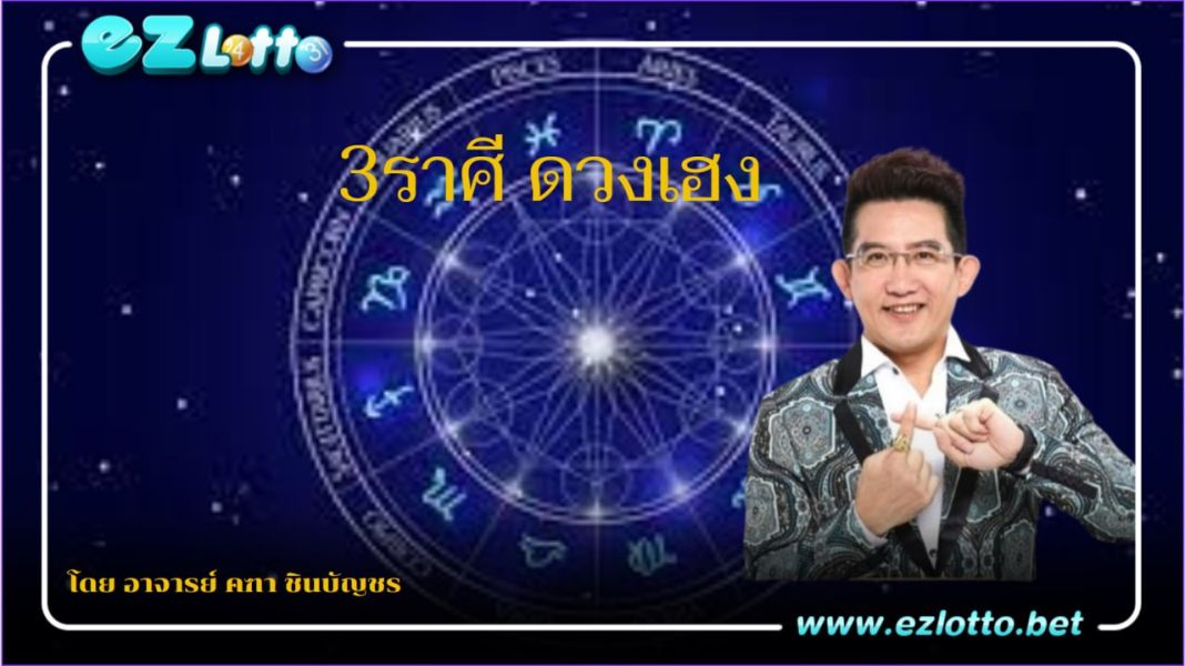 หลังดาวเสาร์ย้าย 3 ราศีเฮง โดย อาจารย์คฑา ชินบัญชร