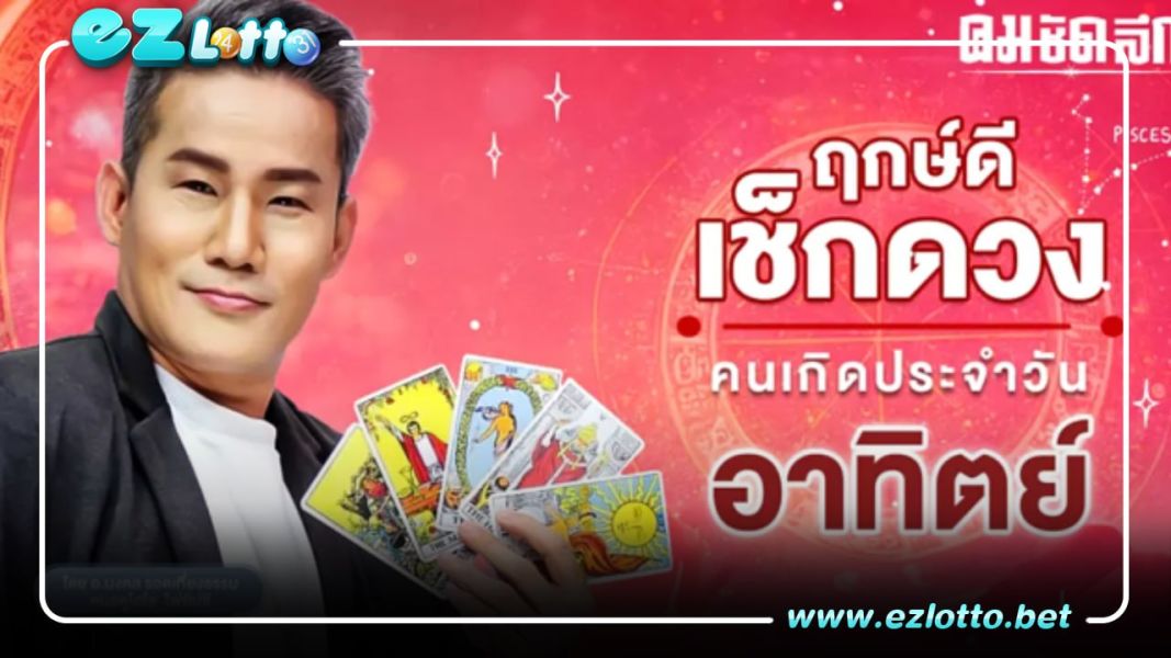 เช็คดวงคนเกิดวันอาทิตย์