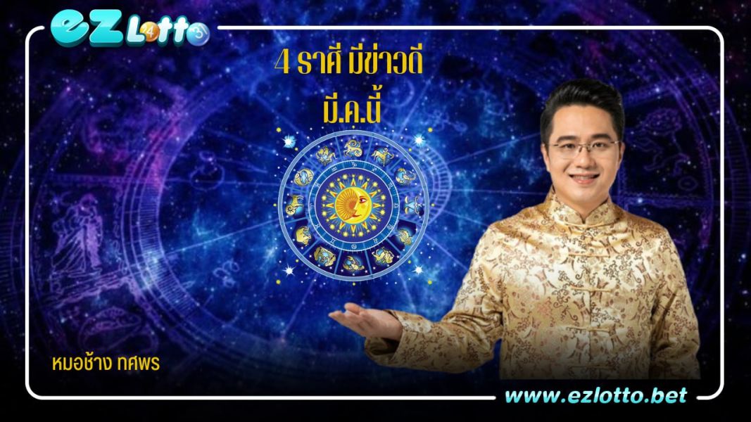 4 ราศี มีนาคม นี้มีข่าวดี โดย หมอช้าง ทศพร