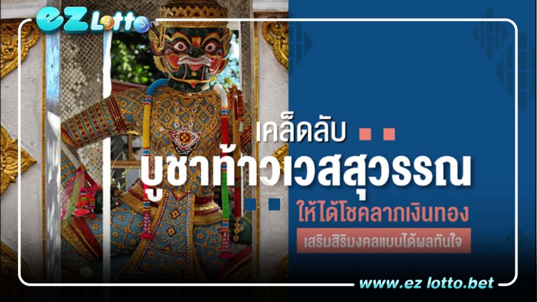 คาถาและวิธีบูชาท้าวเวสสุวรรณ การเงินสุดเลิศ โชคลาภสุดปัง