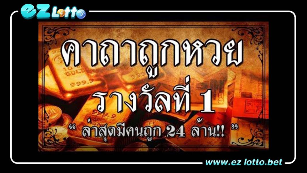คาถาถูกหวย รวย ปลดหนี้ เสริมโชคลาภให้มาถึงในเร็ววัน