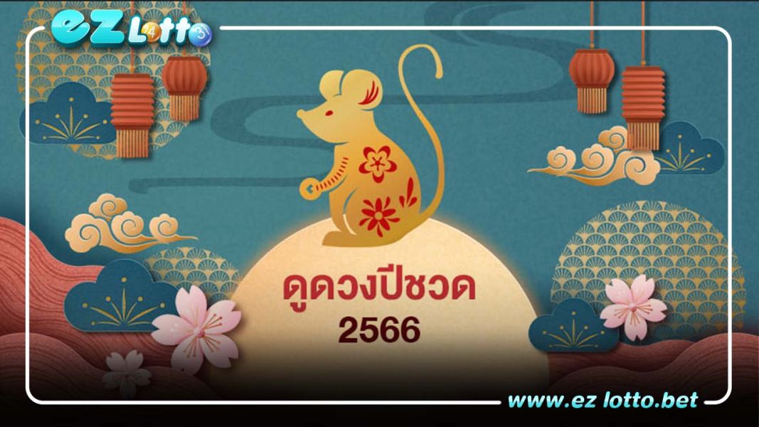ทำนายตามลักษณะวันเกิดในปีชวด