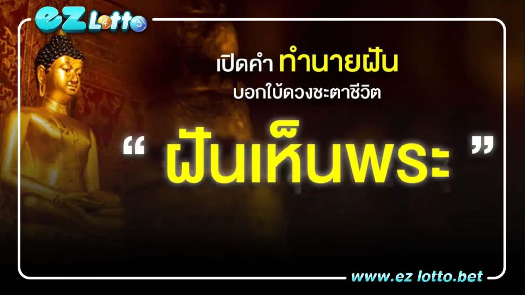 ทำนายฝัน ฝันเห็นพระ หรือ นักบวช หมายถึงอะไร  พร้อมเลขนำโชค
