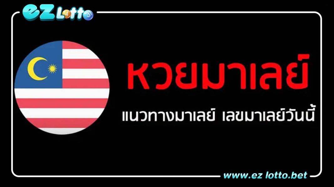 แนวทางหวยมาเลย์วันนี้ งวดประจำวันที่ 18 มีนาคม 2566