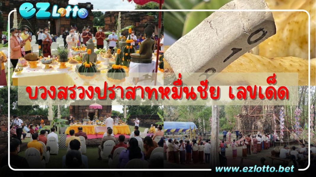 พิธีบวงสรวงปราสาทหมื่นชัย ให้เลขเด็ด คอหวยแห่ส่องเลขธูป