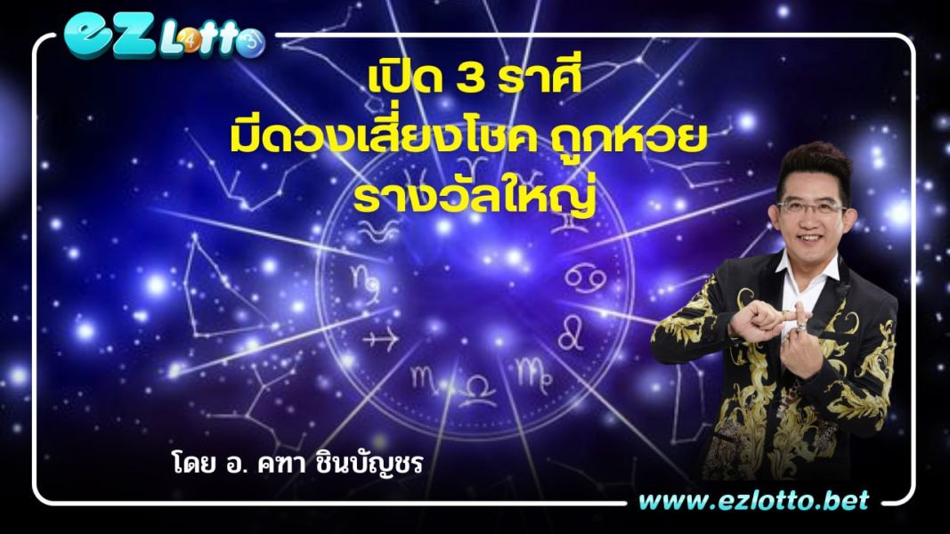 เปิดดวง 3 ราศี มีดวงเสี่ยงโชค ถูกหวยรางวัลใหญ่