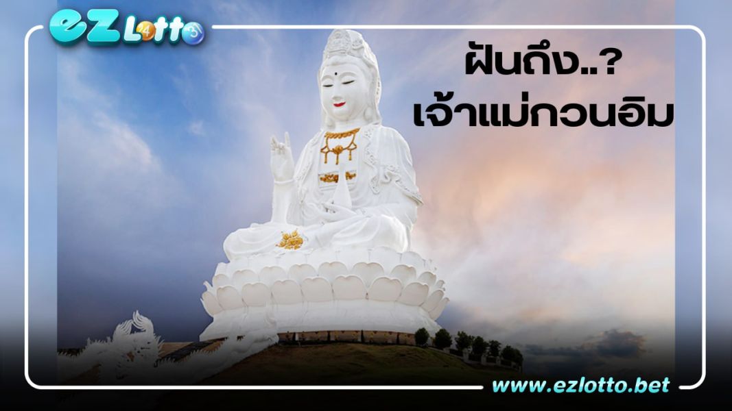 ฝันถึงเจ้าแม่กวนอิม..หมายความว่า?