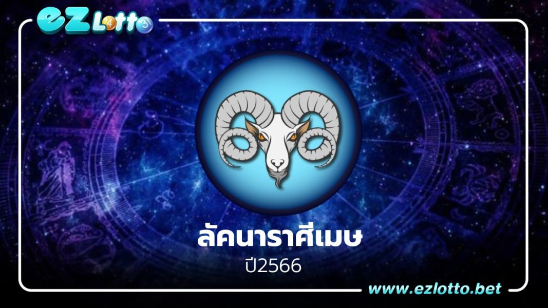 ลัคนาราศีเมษ ปี 2566