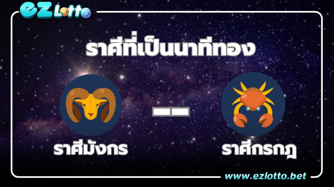 ราศีที่เป็นนาทีทอง ทุกอย่างจะเปลี่ยนไปในทางที่ดีมากมี 2 ราศี