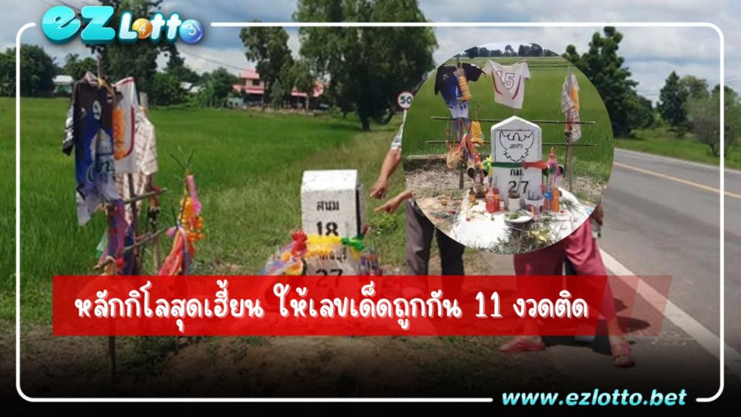 หลักกิโลสุดเฮี้ยน ให้เลขเด็ดถูกกัน 11 งวดติด