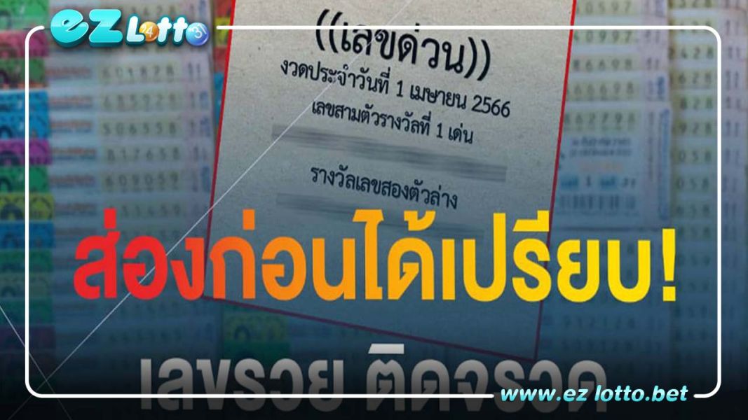 เลขเด็ด งวด 1/04/2566