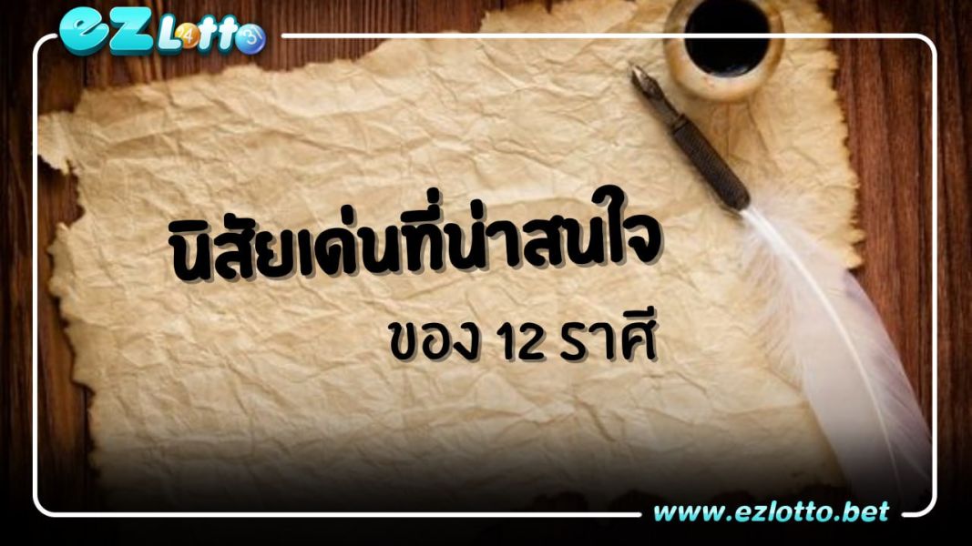 นิสัยเด่นที่น่าสนใจ ของ 12 ราศี