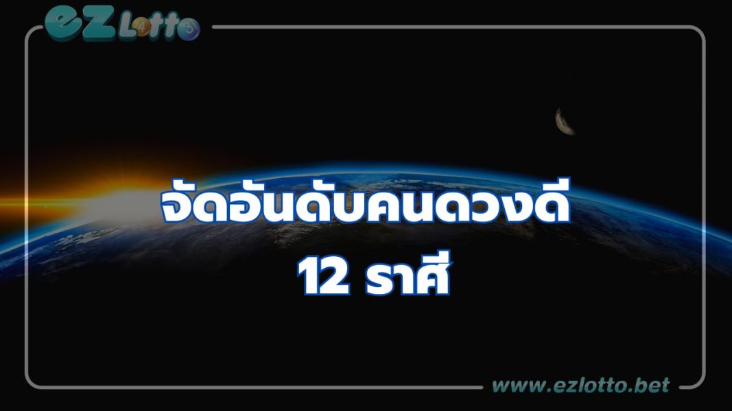 จัดอันดับ 12 ราศีดวงดีสุดๆ ?