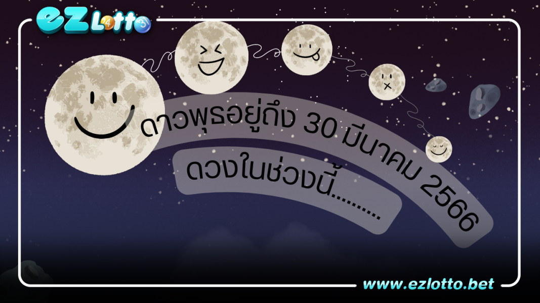 ดาวพุธอยู่ถึง 30 มีนาคม 2566