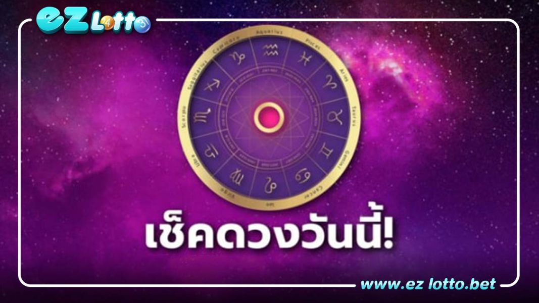 ดูดวงรายวัน พร้อมเลขเด็ด วันพฤหัสบดีที่ 23 มีนาคม พ.ศ.2566