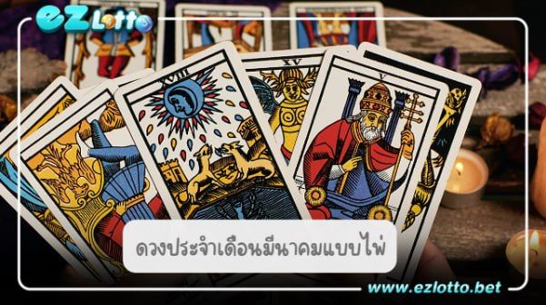 ดวงประจำเดือนมีนาคม (แบบไพ่)