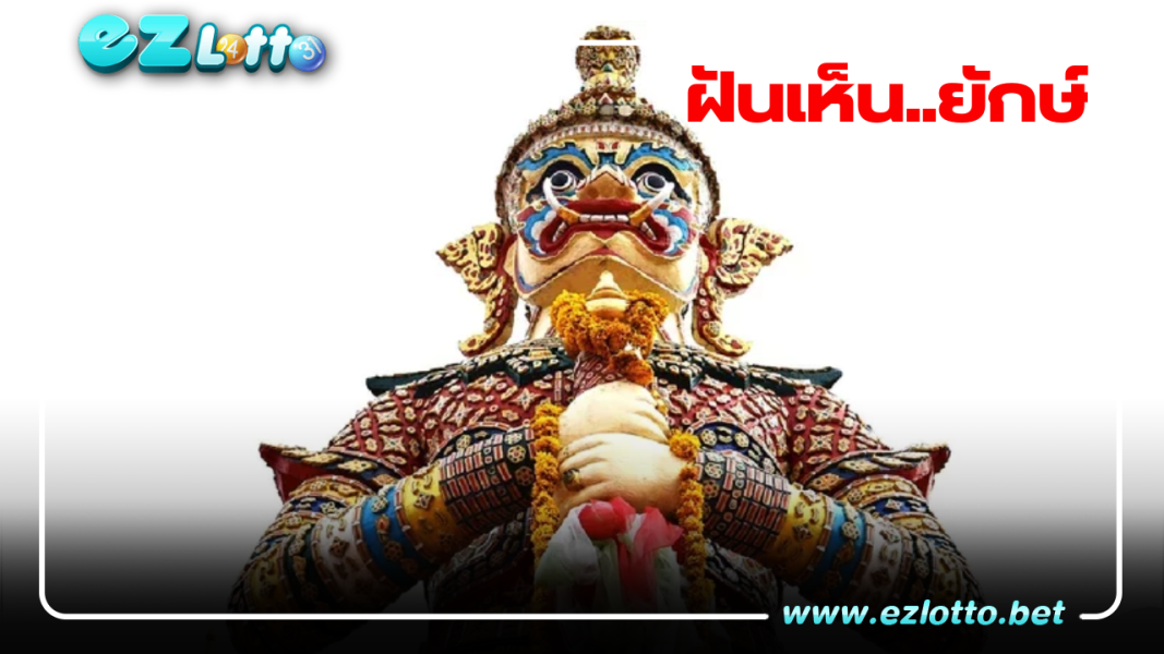 ฝันเห็นยักษ์ ทำนายว่า