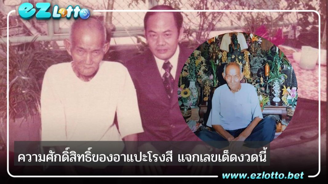 ความศักดิ์สิทธิ์ของเซียนแปะโรงสี หรือ อาแป๊ะโรงสี แจกเลขเด็ดงวดนี้