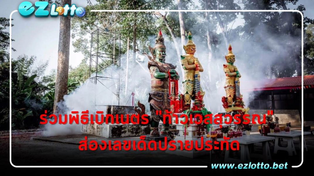 แห่ร่วมพิธีเบิกเนตร "ท้าวเวสสุวรรณ" วัดดัง คอหวยไม่พลาด "เลขเด็ด" ปลายประทัด
