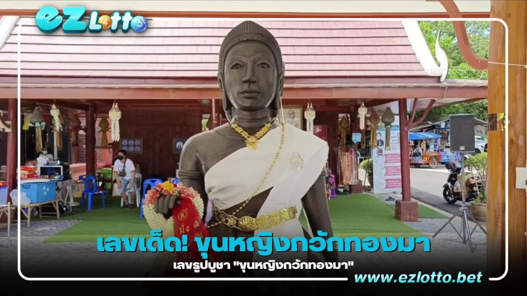 ส่องเลขประทัด-เลขธูปบูชา "ขุนหญิงกวักทองมา" คอหวยแห่ส่องเลขลุ้นรวย
