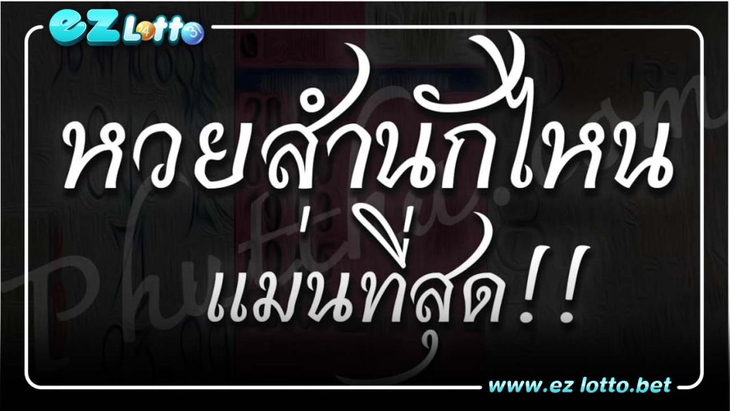สํานักหวย(แม่นสุดๆ ในตอนนี้)