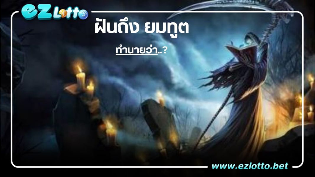 ฝันถึงยมทูต