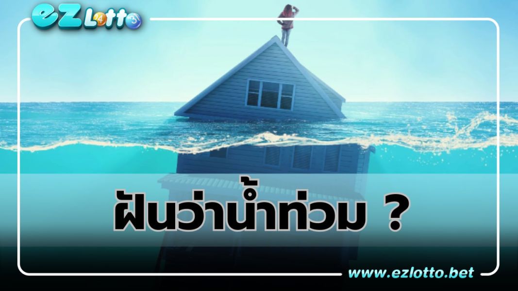 ฝันน้ำท่วมมีคำทำนายว่าอย่างไร ?