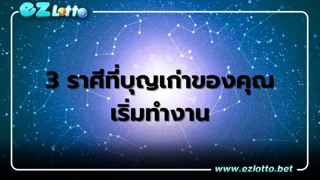 ดาวเกตุย้ายให้โชค 3 ราศีดวงดี เพราะมีบุญเก่าหนุน!