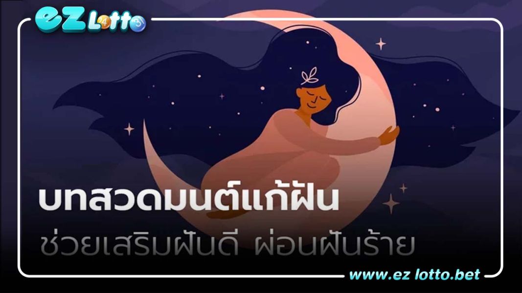 บทสวดมนต์แก้ฝันฝันร้าย ให้กลาย เป็นดีตามความเชื่อคนโบราณ