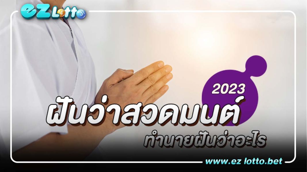ฝันว่าสวดมนต์ ฝันเห็นคนสวดมนต์ ทำนายฝันว่าอะไร
