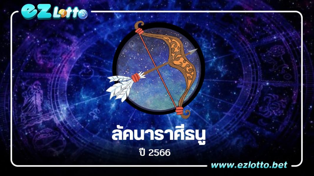 ราศีธนู ปี 2566