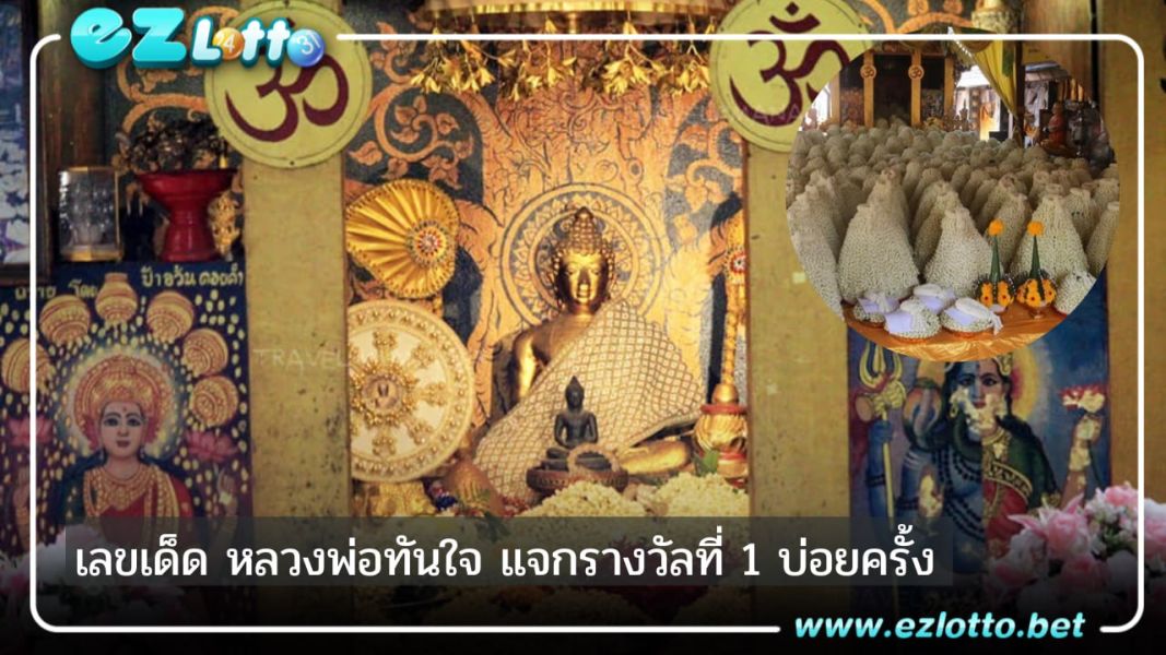 "เลขเด็ด" หลวงพ่อทันใจ วัดพระธาตุดอยคำ