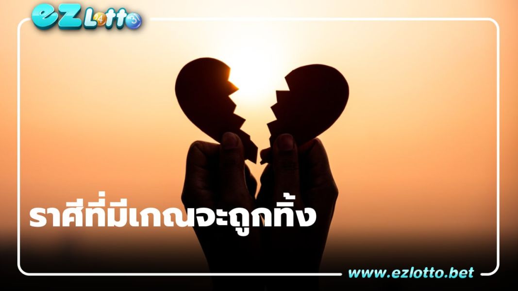 2 ราศีที่มีเกณว่าจะถูกทิ้ง !