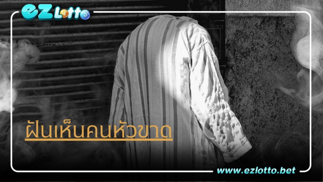 ทำนายฝัน ฝันเห็นคนหัวขาด ตีเลขเด็ดได้อย่างไร  - Ezlotto มีคำตอบ