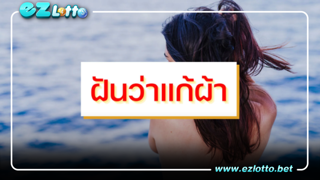 “ฝันว่าเเก้ผ้า” มีคำทำนายว่าอย่างไร?