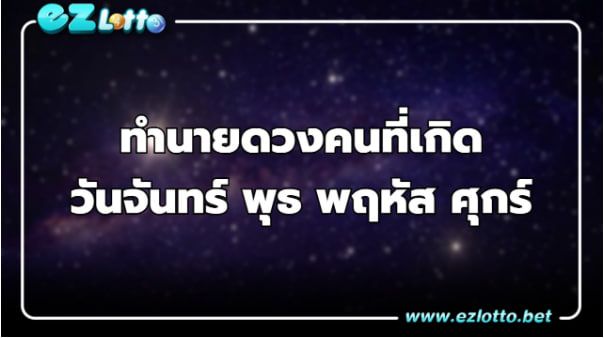 ทำนายดวง คนเกิดวัน  จันทร์,พุธ,พฤหัส,ศุกร์