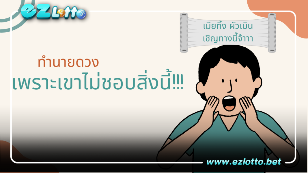 ทำนายดวง เพราะเขาไม่ชอบสิ่งนี้!!!!! เมียทิ้ง ผัวเมิน เชิญอ่าน
