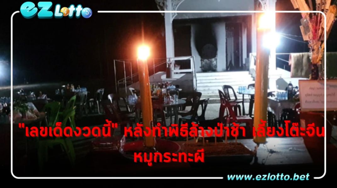 คอหวยจุดธูปขอ "เลขเด็ดงวดนี้" หลังทำพิธีล้างป่าช้า เลี้ยงโต๊ะจีนหมูกระทะให้ผี