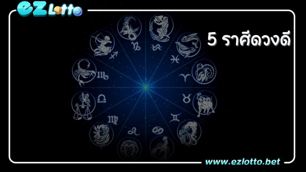 5 ราศีที่ดวงดีช่วงนี้ พร้อมเลขมงคล