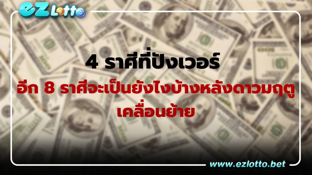 12 ราศีหลังดาวมฤตูเคลื่อนย้าย จะเป็นยังไงมาดู !