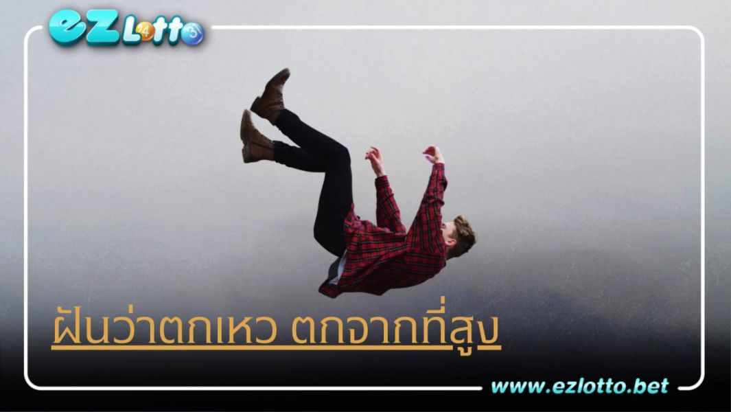 ทำนายฝัน ฝันว่าตกเหว และ ตกจากที่สูง พร้อม เลขเด็ดนำโชค สุดแม่น!!