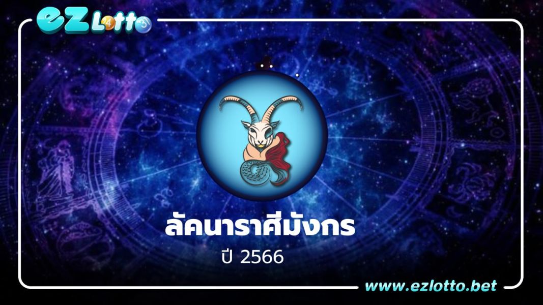 ลัคนาราศีมังกร ปี 2566