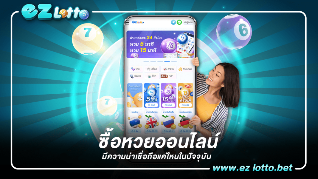 ซื้อหวยออนไลน์ Ezlotto มีความน่าเชื่อถือแค่ไหนในปัจจุบัน