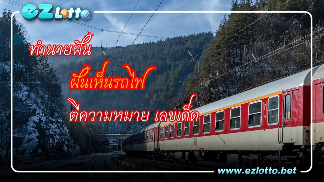 ทำนายฝัน ฝันเห็นรถไฟ