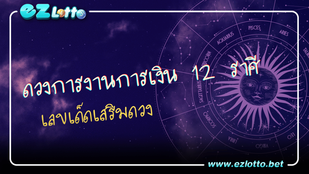 ดูดวง การงานการเงิน12 ราศี