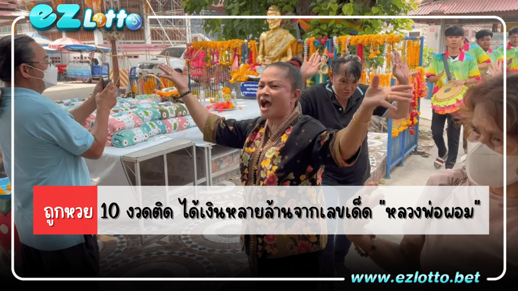 เลขเด็ด แม่ค้าดวงเฮงถูกหวย 10 งวดติด