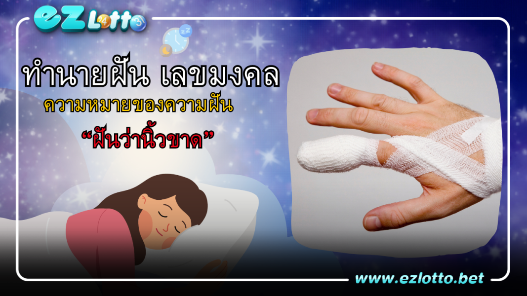 ฝันว่านิ้วขาด ทำนายว่าอย่างไร พร้อมเลขเด็ด